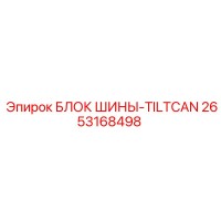 2653168498 БЛОК ШИНЫ-TILTCAN Epiroc