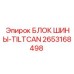 2653168498 БЛОК ШИНЫ-TILTCAN Epiroc