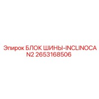 2653168506 БЛОК ШИНЫ-INCLINOCAN2 Epiroc