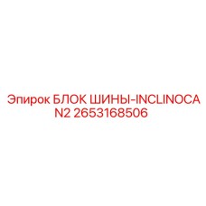 2653168506 БЛОК ШИНЫ-INCLINOCAN2 Epiroc