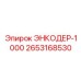 Высокоточный датчик позиционирования Epiroc 2653168530