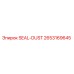 2653169645 SEAL-DUST от Epiroc