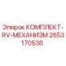 Оригинальный комплект RV-механизма 2653170536 производителя Epiroc