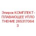 Плавающее уплотнение 2653170643 производителя Epiroc