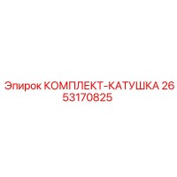 2653170825 КОМПЛЕКТ-КАТУШКА Epiroc