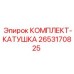 Кабельная катушка 2653170825 производителя Epiroc
