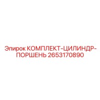 2653170890 КОМПЛЕКТ-ЦИЛИНДР-ПОРШЕНЬ Epiroc