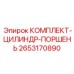 Гидравлический цилиндр-поршень 2653170890 производителя Epiroc