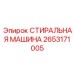 Оборудование для полевой очистки деталей 2653171005