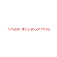 2653171195 СРВ2 Epiroc