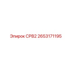 2653171195 СРВ2 Epiroc