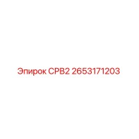 2653171203 СРВ2 Epiroc