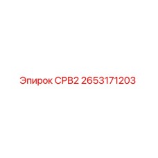 2653171203 СРВ2 Epiroc