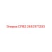 2653171203 СРВ2 Epiroc