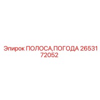 2653172052 ПОЛОСА, ПОГОДА Epiroc