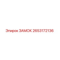 2653172136 ЗАМОК Epiroc