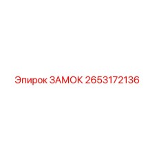 2653172136 ЗАМОК Epiroc