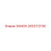 2653172136 ЗАМОК Epiroc