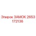 2653172136 ЗАМОК Epiroc