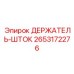2653172276 ДЕРЖАТЕЛЬ-ШТОК Epiroc