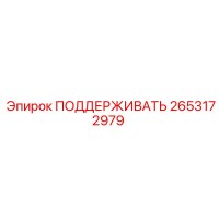 2653172979 ПОДДЕРЖИВАТЬ Epiroc