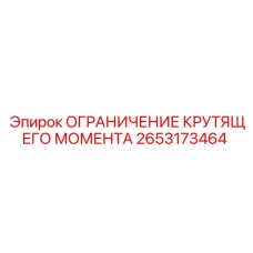 2653173464 ОГРАНИЧЕНИЕ КРУТЯЩЕГО МОМЕНТА Epiroc