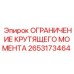 2653173464 ОГРАНИЧЕНИЕ КРУТЯЩЕГО МОМЕНТА Epiroc