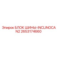 2653174660 БЛОК ШИНЫ-INCLINOCAN2 Epiroc