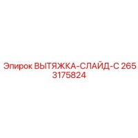 2653175824 ВЫТЯЖКА-СЛАЙД-C Epiroc