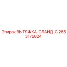 2653175824 ВЫТЯЖКА-СЛАЙД-C Epiroc