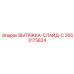2653175824 ВЫТЯЖКА-СЛАЙД-C Epiroc