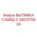 2653175824 ВЫТЯЖКА-СЛАЙД-C Epiroc