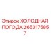 Фото детали 2653175857 ХОЛОДНАЯ ПОГОДА от Epiroc для бурового оборудования