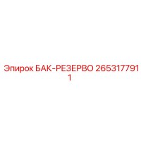 2653177911 БАК-РЕЗЕРВО Epiroc