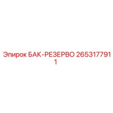 Гидробак резервный Эпирок 2653177911
