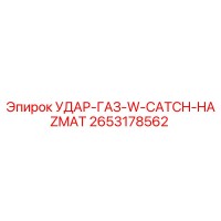 2653178562 УДАР-ГАЗ-W-CATCH-HAZMAT Epiroc