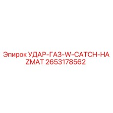 2653178562 УДАР-ГАЗ-W-CATCH-HAZMAT Epiroc