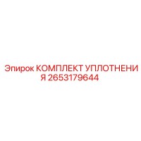 2653179644 КОМПЛЕКТ УПЛОТНЕНИЯ от Epiroc