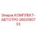 Оригинальный комплект-автотро 2653180733 Epiroc для автоматической замены буровых штанг
