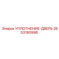 2653180998 УПЛОТНЕНИЕ-ДВЕРЬ от Epiroc