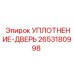 2653180998 УПЛОТНЕНИЕ-ДВЕРЬ от Epiroc