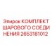 Комплект шаровой опоры 2653181012 Epiroc для точного позиционирования бурового оборудования