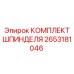 Шпиндельный узел 2653181046 Epiroc для передачи вращательного момента в буровых установках