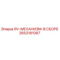 2653181087 RV-МЕХАНИЗМ-В СБОРЕ Epiroc