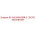 2653181087 RV-МЕХАНИЗМ-В СБОРЕ Epiroc