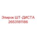 2653181186 ШТ-ДИСТА Epiroc