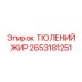 2653181251 ТЮЛЕНИЙ ЖИР от Epiroc