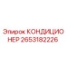 2653182226 КОНДИЦИОНЕР Epiroc