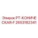 2653182341 PT-КОНИЧЕСКАЯ-F Epiroc
