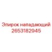 2653182945 нападающий Эпирок